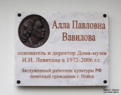 Мемориальная доска на доме-музее И.И. Левитана в Плёсе. Фото Татьяны Шепелевой