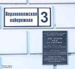 Памятная доска на здании Нижегородского художественного музея, бывшего дома Д.В. Сироткина. Верхне-Волжская набережная, дом 3