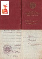Орденская книжка Сергеева Николая Александровича