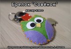 Брелок ''Совёнок''. Мастер-класс