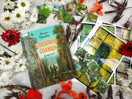 Интерактивное лото ''Кладовая солнца''