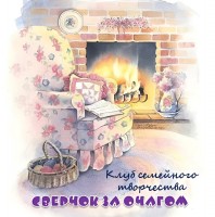 Клуб ''Сверчок за очагом''. Эмблема клуба