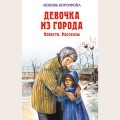 Аудиобуктрейлер книги Любови Воронковой ''Девочка из города''