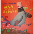 Аудиобуктрейлер книги Елены Наумовой ''Шла по городу ворона''