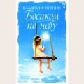 Аудиобуктрейлер книги Владимира Крупина ''Босиком по небу''