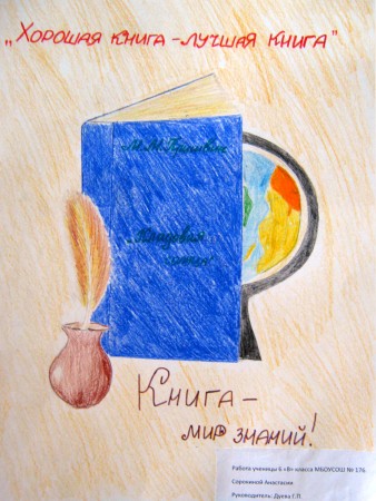 М.М. Пришвин. ''Кладовая солнца''. Рекламный плакат. Автор Анастасия Сорокина, 6-В класс школы № 176