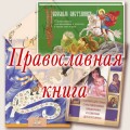 Аудиобуктрейлеры православных книг для детей