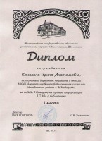 Диплом победителя областного конкурса на лучшую информацию в СМИ о библиотеке Калининой И.А.