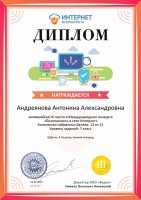 Диплом Антонины Андеяновой, III место в Международном конкурсе ''Безопасность в сети Интернет''. Декабрь 2017 года