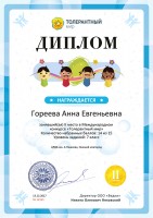 Диплом Анны Гореевой, II место в Международном конкурсе ''Толерантный мир''. Декабрь 2017 года