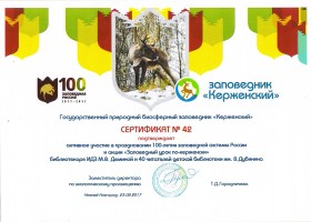 Сертификат М.В. Деминой - участницы акции ''Заповедный урок по-керженски''. Октябрь 2017 года