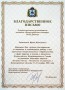 Благодарственное письмо от зам. губернатора Нижегородской области Юрию Николаевичу Дубкову