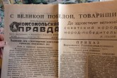 Победный номер газеты ''Комсомольская правда'' за 9 мая 1945 года. Из личного архива Мирника Д.Б.