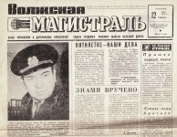 Заметка о Беляеве И.А. в газете ''Волжская магистраль''. 1979 год