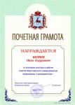 Почетная грамота Беляеву И.А. за активное участие в работе СОС микрорайона ''Сортировочный''