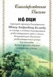 Благодарственное письмо Беляеву И.А. от НОРЦИ. 2006 год