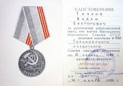 Наградное удостоверение Вадима Викторовича Теплова