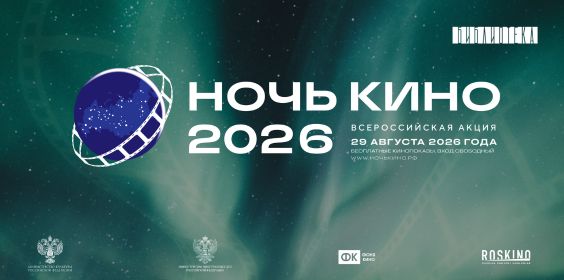 Ночь кино 2026