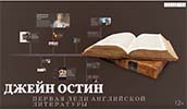 ''Джейн Остин – первая леди английской литературы''. Электронная выставка ''Джейн Остин – первая леди английской литературы''. Электронная выставка